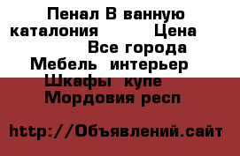Пенал В ванную каталония belux › Цена ­ 26 789 - Все города Мебель, интерьер » Шкафы, купе   . Мордовия респ.
